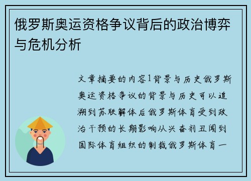 俄罗斯奥运资格争议背后的政治博弈与危机分析