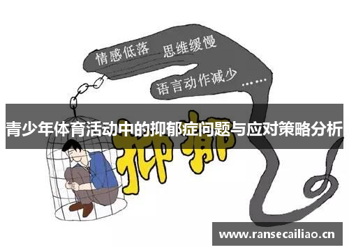 青少年体育活动中的抑郁症问题与应对策略分析