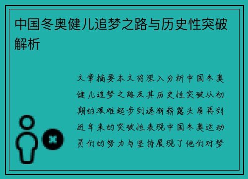 中国冬奥健儿追梦之路与历史性突破解析