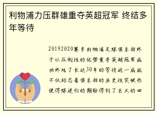 利物浦力压群雄重夺英超冠军 终结多年等待
