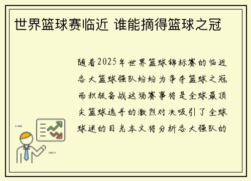 世界篮球赛临近 谁能摘得篮球之冠