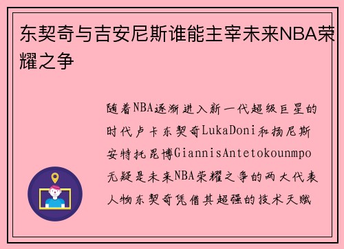 东契奇与吉安尼斯谁能主宰未来NBA荣耀之争