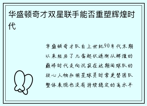华盛顿奇才双星联手能否重塑辉煌时代