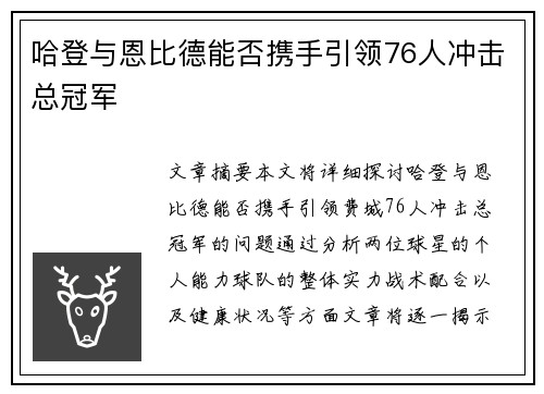 哈登与恩比德能否携手引领76人冲击总冠军