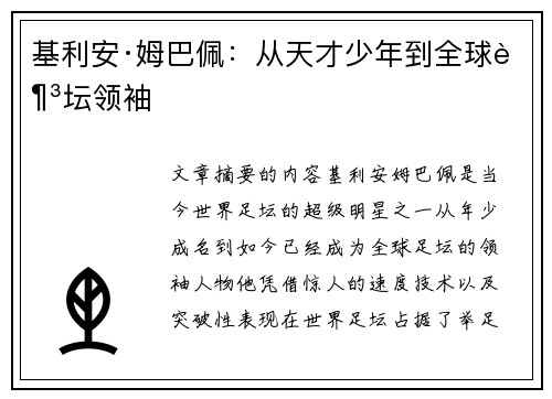 基利安·姆巴佩：从天才少年到全球足坛领袖