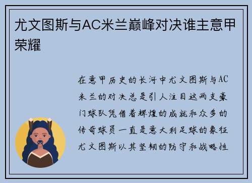 尤文图斯与AC米兰巅峰对决谁主意甲荣耀