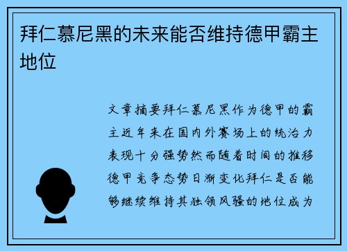 拜仁慕尼黑的未来能否维持德甲霸主地位
