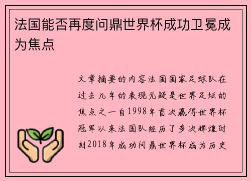 法国能否再度问鼎世界杯成功卫冕成为焦点