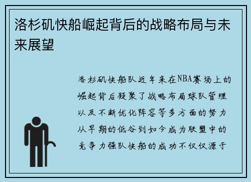 洛杉矶快船崛起背后的战略布局与未来展望