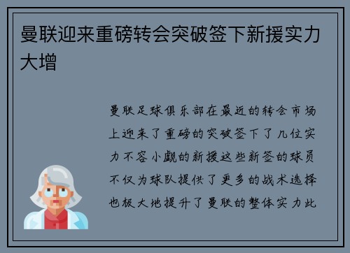 曼联迎来重磅转会突破签下新援实力大增