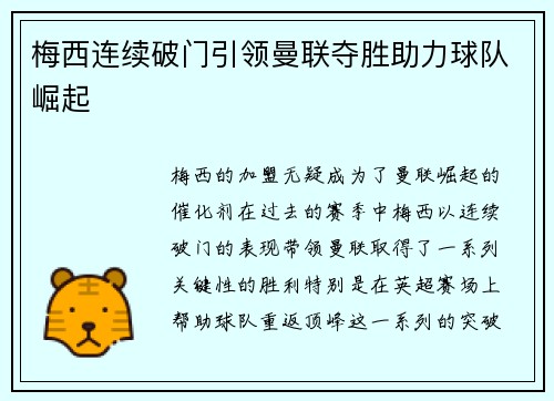 梅西连续破门引领曼联夺胜助力球队崛起