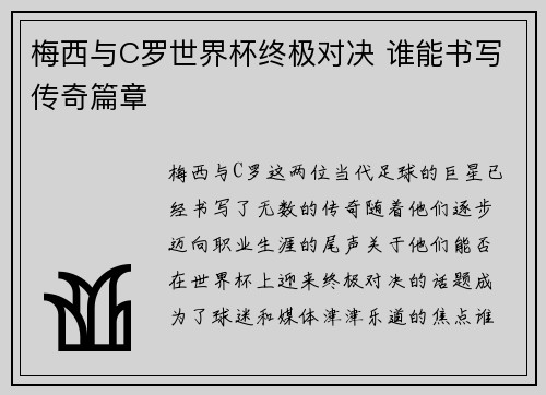 梅西与C罗世界杯终极对决 谁能书写传奇篇章