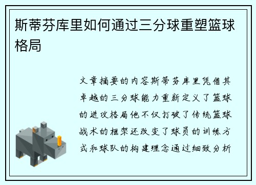 斯蒂芬库里如何通过三分球重塑篮球格局