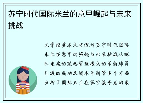 苏宁时代国际米兰的意甲崛起与未来挑战