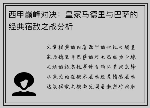 西甲巅峰对决：皇家马德里与巴萨的经典宿敌之战分析