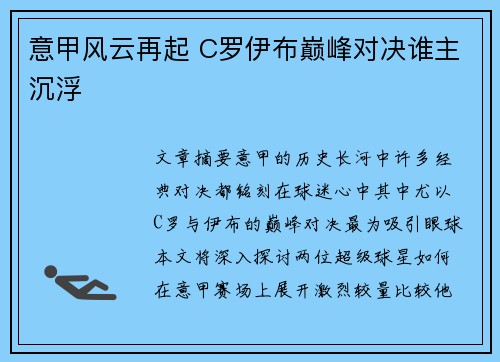 意甲风云再起 C罗伊布巅峰对决谁主沉浮