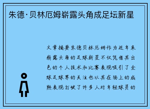 朱德·贝林厄姆崭露头角成足坛新星