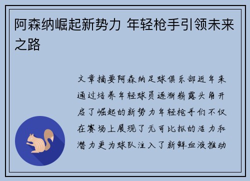 阿森纳崛起新势力 年轻枪手引领未来之路