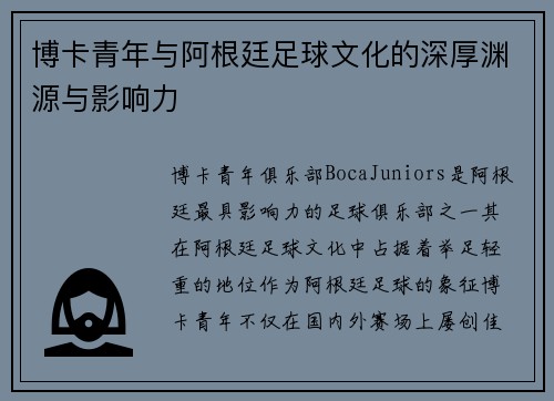 博卡青年与阿根廷足球文化的深厚渊源与影响力