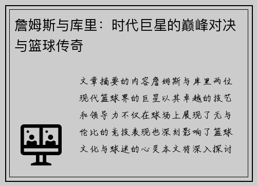 詹姆斯与库里：时代巨星的巅峰对决与篮球传奇