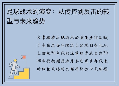 足球战术的演变：从传控到反击的转型与未来趋势