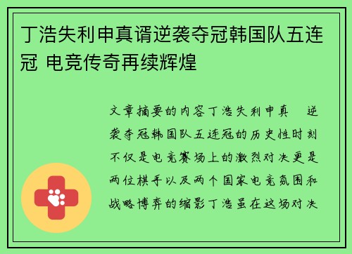 丁浩失利申真谞逆袭夺冠韩国队五连冠 电竞传奇再续辉煌