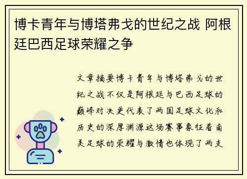 博卡青年与博塔弗戈的世纪之战 阿根廷巴西足球荣耀之争