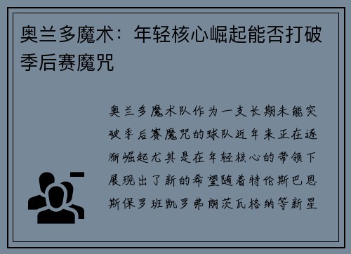 奥兰多魔术：年轻核心崛起能否打破季后赛魔咒