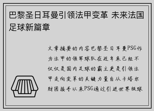 巴黎圣日耳曼引领法甲变革 未来法国足球新篇章