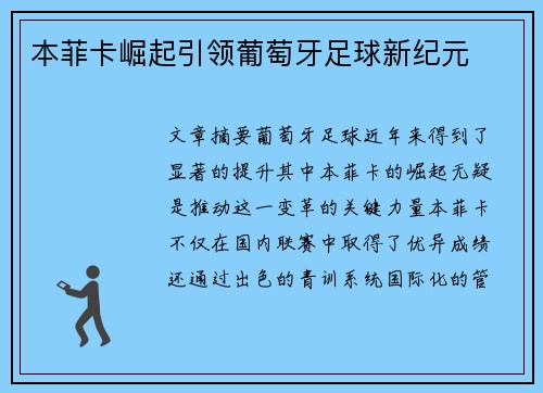 本菲卡崛起引领葡萄牙足球新纪元