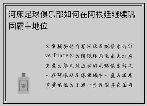河床足球俱乐部如何在阿根廷继续巩固霸主地位