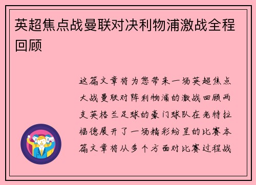 英超焦点战曼联对决利物浦激战全程回顾