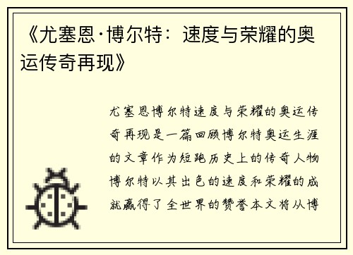 《尤塞恩·博尔特：速度与荣耀的奥运传奇再现》
