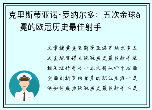 克里斯蒂亚诺·罗纳尔多：五次金球加冕的欧冠历史最佳射手