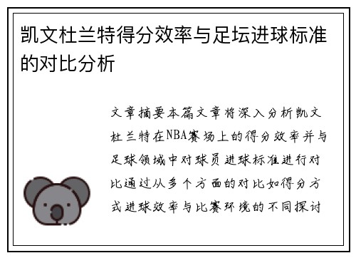 凯文杜兰特得分效率与足坛进球标准的对比分析