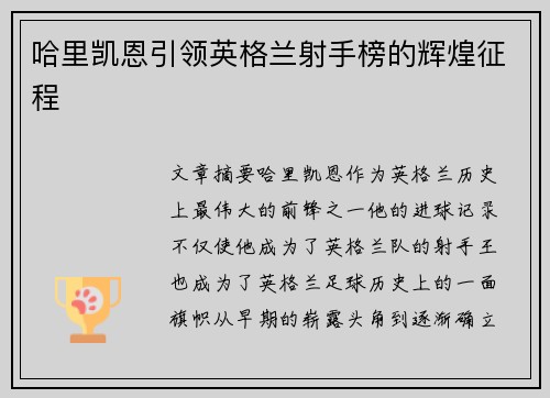哈里凯恩引领英格兰射手榜的辉煌征程