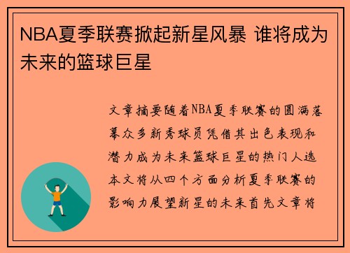 NBA夏季联赛掀起新星风暴 谁将成为未来的篮球巨星