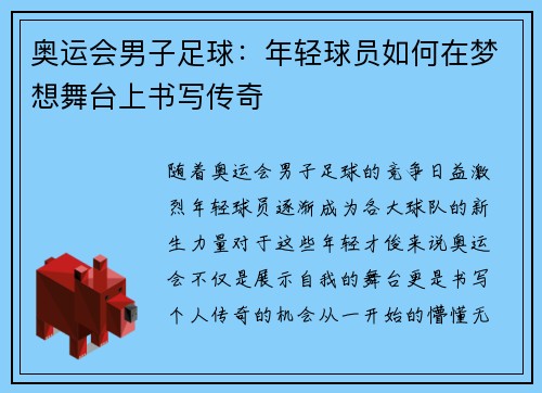 奥运会男子足球：年轻球员如何在梦想舞台上书写传奇