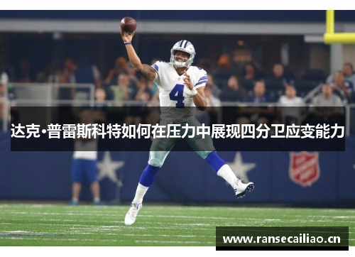 达克·普雷斯科特如何在压力中展现四分卫应变能力