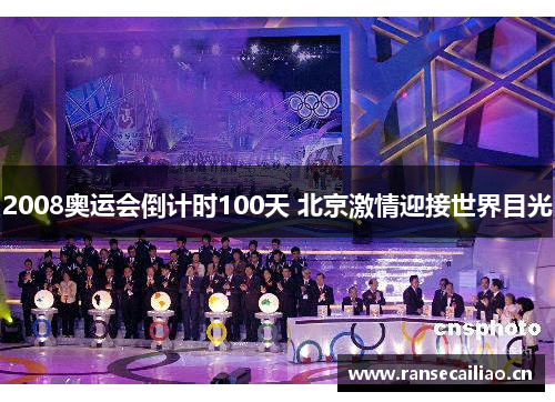 2008奥运会倒计时100天 北京激情迎接世界目光