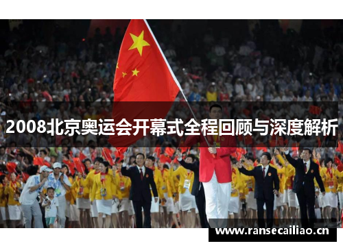 2008北京奥运会开幕式全程回顾与深度解析
