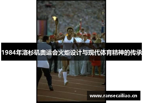 1984年洛杉矶奥运会火炬设计与现代体育精神的传承